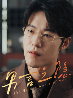 男言之隐（30集）看短剧放松一下