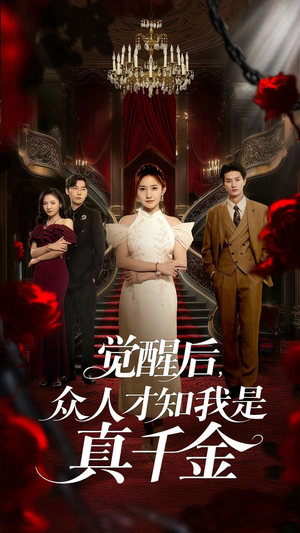 觉醒后众人才知我是真千金（73集）全季一次看完