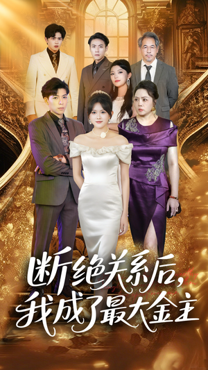 断绝关系后我成了最大金主（70集）看过的人都说好