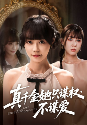 真千金她只谋权，不谋爱（71集）短剧热门合集