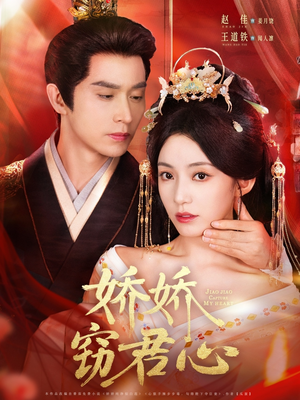 娇娇窃君心（84集）直接看到大结局