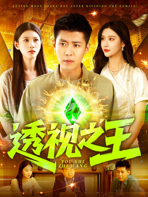 透视之王（89集）推荐你们也去看