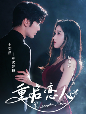 重启恋人（60集）这部短剧太好看