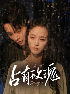 占有玫瑰（64集）免费热门短剧