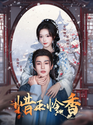 惜玉怜香（85集）全集免费观看