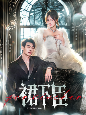 裙下臣（71集）最新火爆短剧