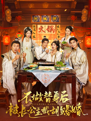 不做替身后被长公主截胡赐婚（80集）免费全集短剧