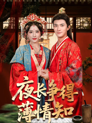 夜长争得薄情知（76集）我真的爱了