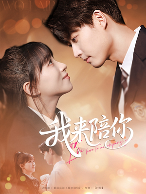 我来陪你（60集）正能量短剧分享