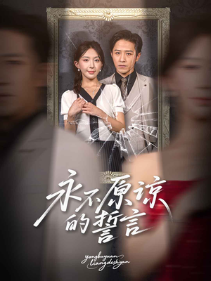 永不原谅的誓言（60集）真的好看吗