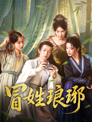 冒姓琅琊（80集）男频短剧推荐