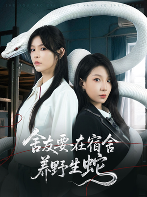 舍友要在宿舍养野生蛇（60集）一起追短剧吧