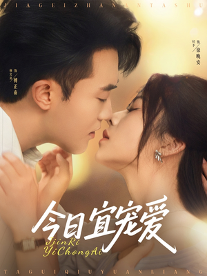 今日宜宠爱（80集）全网独播免费看