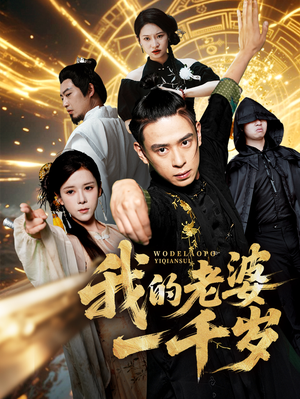 我的老婆一千岁（63集）超火热门短剧