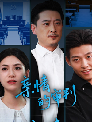 亲情的审判（64集）短剧热门推荐