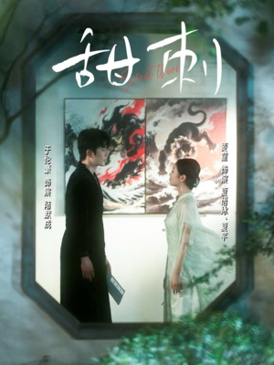 甜刺（66集）第一季