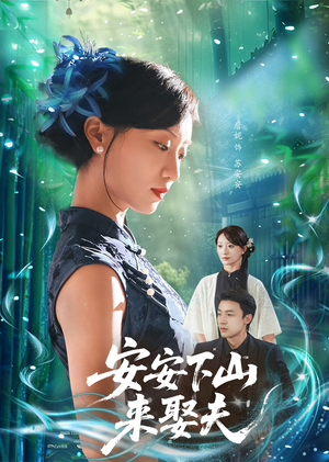 安安下山来娶夫（60集）超好看古装短剧