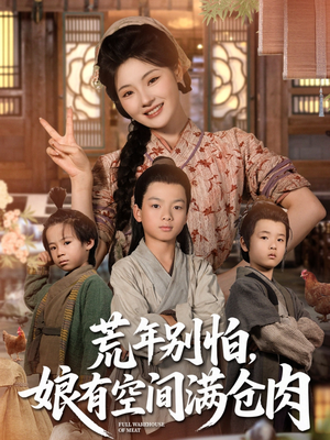 荒年别怕娘有空间满仓肉（80集）最火的短剧