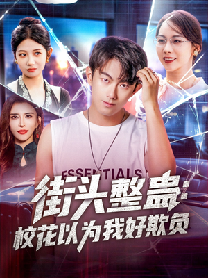 街头整蛊校花以为我好欺负（69集）好看到停不下来