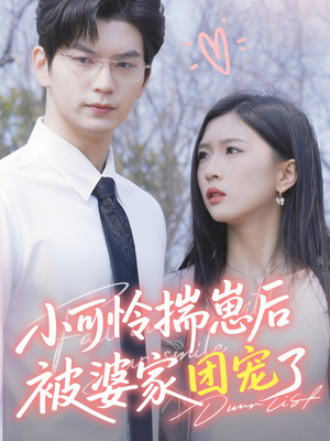 小可怜揣崽后被婆家团宠了（57集）最热短剧抢先看