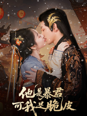 他是暴君可我是脆皮（80集）好短剧分享