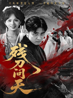 残刀问天（80集）分享好看的短剧