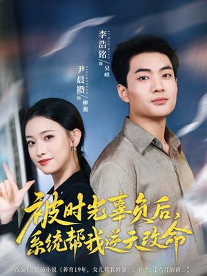 被时光辜负后系统帮我逆天改命（28集）精彩热门短剧