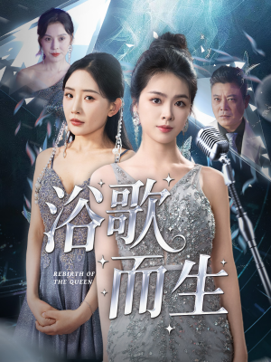 浴歌而生（70集）热门爆款短剧