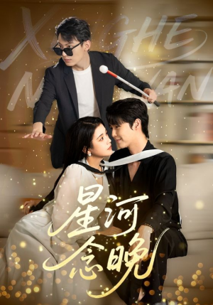 星河念晚（80集）一口气追完全集