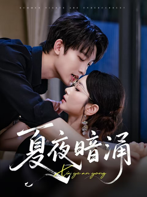 夏夜暗涌（71集）看到大结局