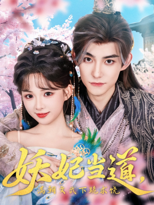 妖妃当道满朝文武下跪求饶（62集）红果免费看短剧