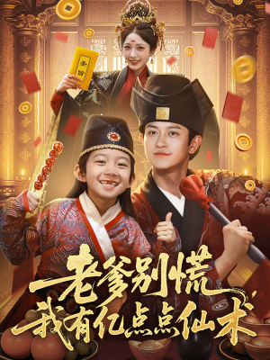 老爹别慌，我有亿点点仙术（69集）免费短剧看不停