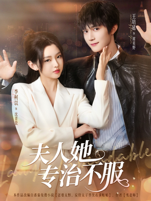 夫人她专治不服（69集）怎么看全集
