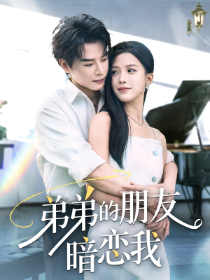 弟弟的朋友暗恋我（60集）百度在线观看
