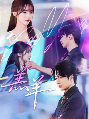 羔羊（61集）超好看短剧推荐