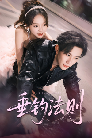 垂钓法则（56集）分享好看的短剧