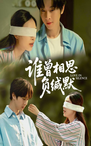 谁曾相思负缄默（50集）看精彩短剧