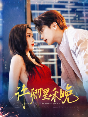 许卿星禾晚（88集）精彩连连免费看