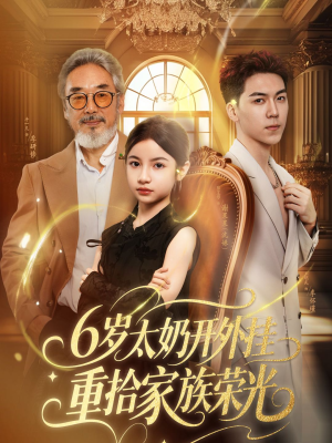 六岁太奶开外挂重拾家族荣光（60集）最火短剧推荐