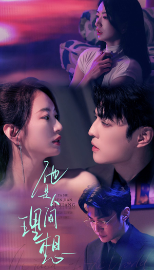 他是人间理想（77集）一起追生活短剧