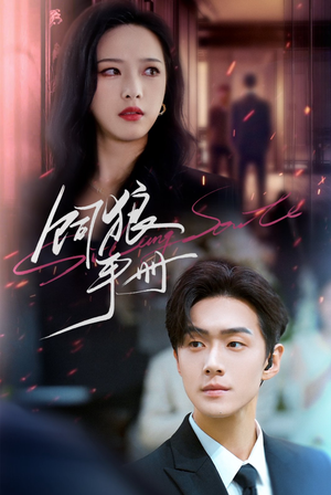 饲狼手册（60集）口碑爆棚免费看