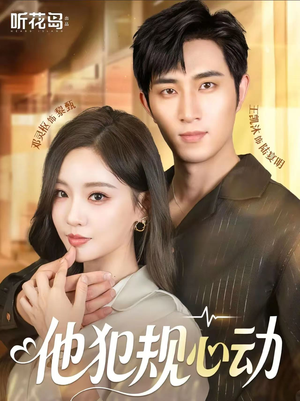 他犯规心动（71集）完整版