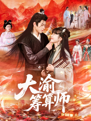 大渝筹算师（105集）好看的短剧推荐