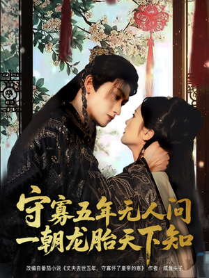守寡五年无人问一朝龙胎天下知（83集）在哪看免费