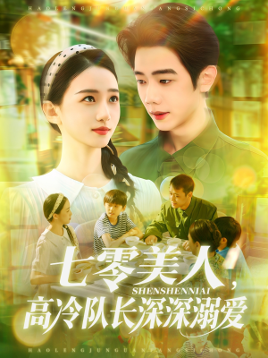 七零美人高冷队长深深溺爱（96集）一口气看完全集