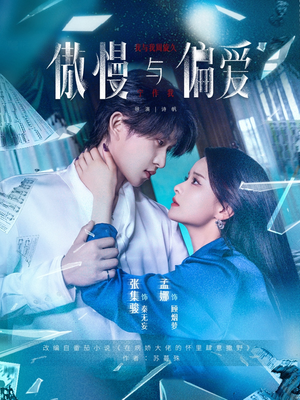 傲慢与偏爱（71集）精彩短剧下载