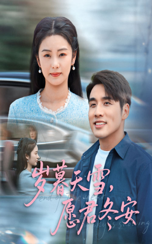 岁暮天雪愿君冬安（51集）免费短剧资源