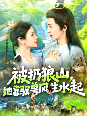 被扔狼山她靠驭兽风生水起（100集）百度在线观看