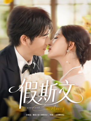 假斯文（80集）精彩的短剧