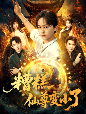 糟糕仙尊变小了（62集）热播短剧排行榜